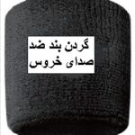 ضد سر و صدا خروس