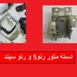 دسته متور رنو۵ سپند