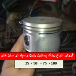 رینگ پیستون رنو۵ سپند