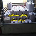 جوهر نمک