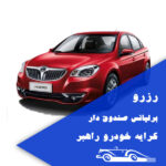 اجاره برلیانس صندوق دار مشهد