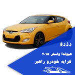 اجاره هیوندا ولستر مشهد