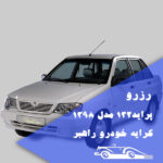 اجاره پراید در مشهد