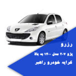 اجاره پژو ۲۰۷ مشهد