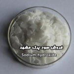 پخش سود پرک مشهد (سدیم هیدروکسید) فروش کلی