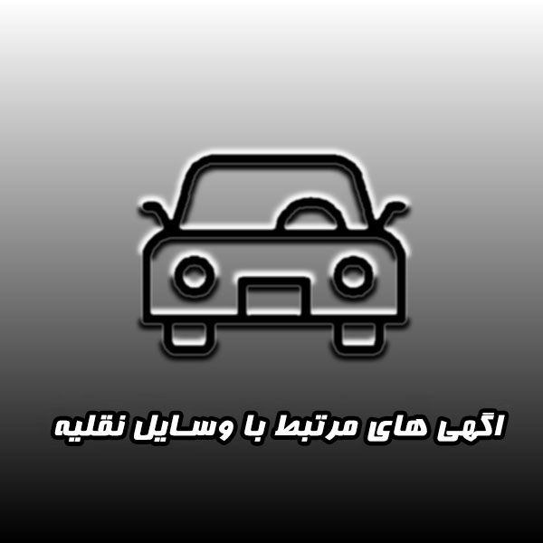 وسایل-نقلیه