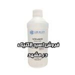 فروش اسید لاکتیک مشهد (اسید شیر) پخش کلی