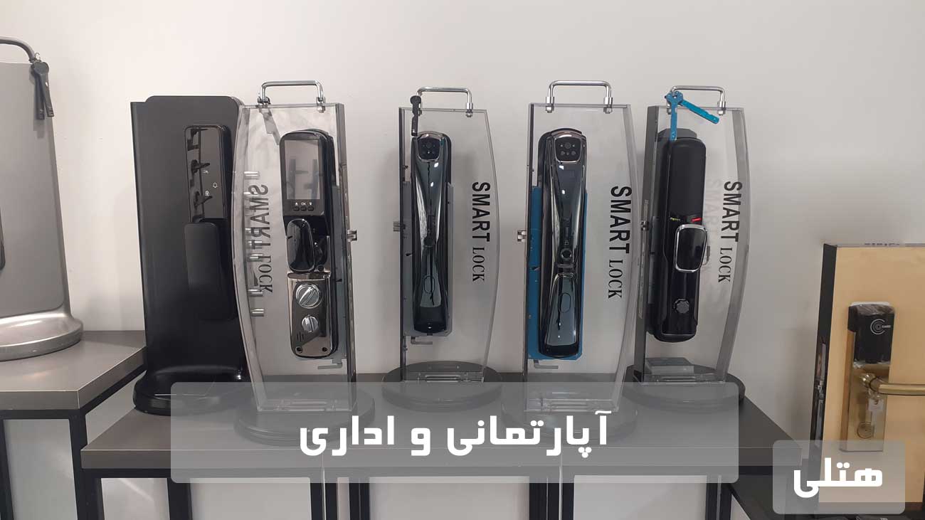 دستگیره هوشمند آپارتمانی هتلی اداری قفل دیجیتال مشهد دستگیره هوشمند آپارتمانی هتلی اداری قفل دیجیتال مشهد