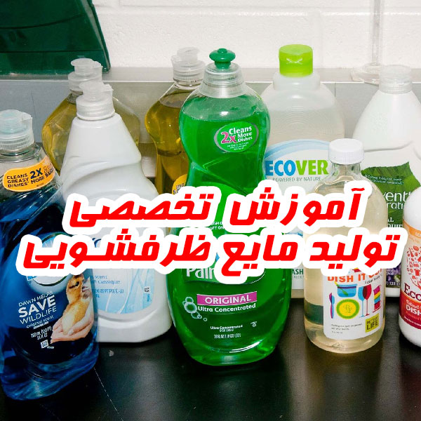 آموزش تخصصی تولید مایع ظرفشویی