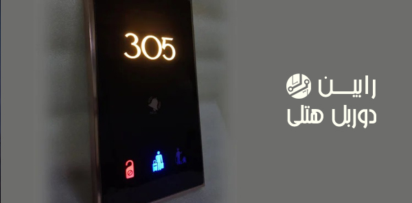 دوربل هتلی
