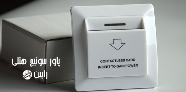 پاور سوئیچ آمپر بالا
